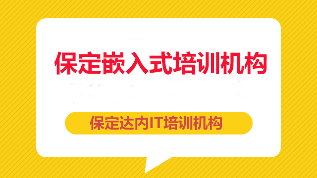 保定嵌入式培訓(xùn)好的是哪家？