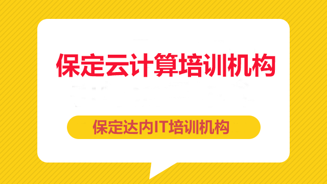 保定云計算培訓需要多少錢？