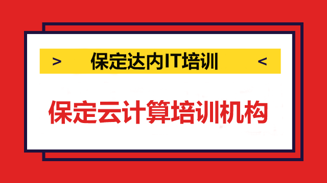 保定云計(jì)算培訓(xùn)機(jī)構(gòu)誰家靠譜些？