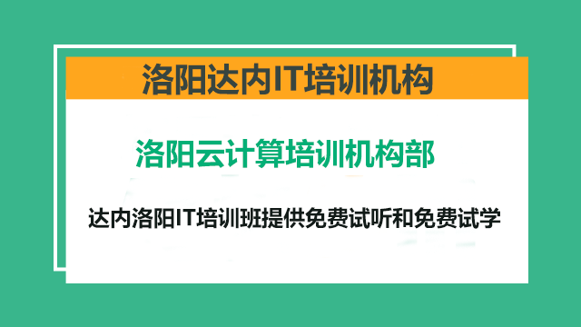 洛陽云計算培訓學費多少錢？