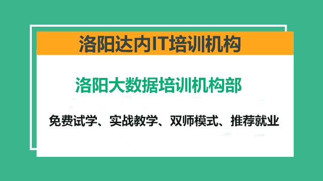 洛陽如何選擇靠譜的大數(shù)據(jù)培訓機構(gòu)？