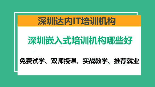 深圳學嵌入式哪個培訓機構(gòu)好？