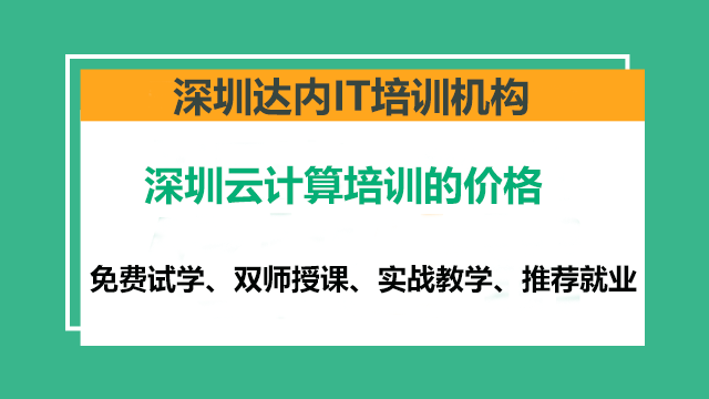 深圳云計(jì)算培訓(xùn)價(jià)格是多少？