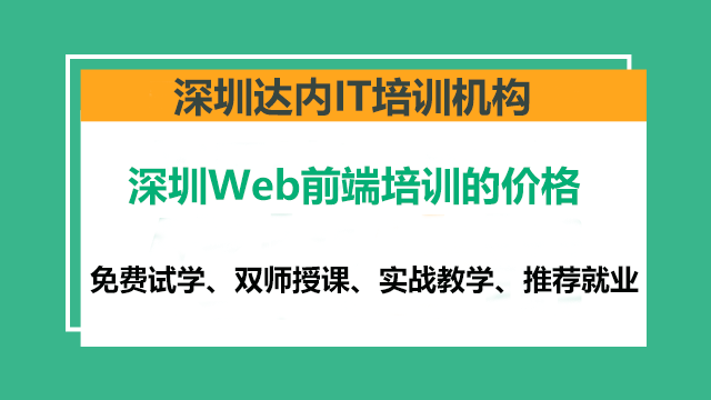 深圳Web前端的培訓(xùn)班多少錢？