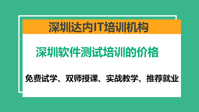 深圳線上軟件測試培訓多少錢？