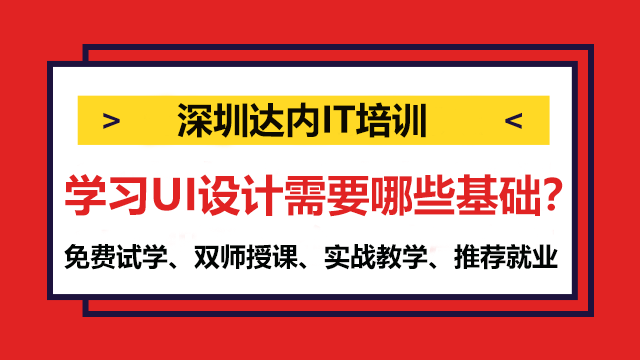 學(xué)習(xí)UI設(shè)計(jì)需要哪些基礎(chǔ)？