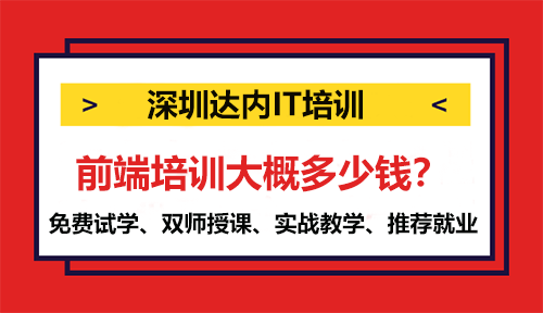 前端培訓大概多少錢？