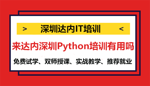 來(lái)達(dá)內(nèi)深圳Python培訓(xùn)有用嗎？