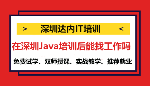 在深圳Java培訓(xùn)后能找工作嗎？