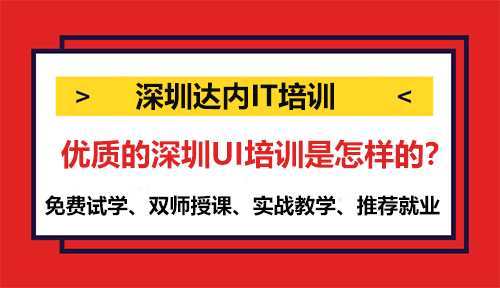 優(yōu)質(zhì)的深圳UI培訓(xùn)是怎樣的？