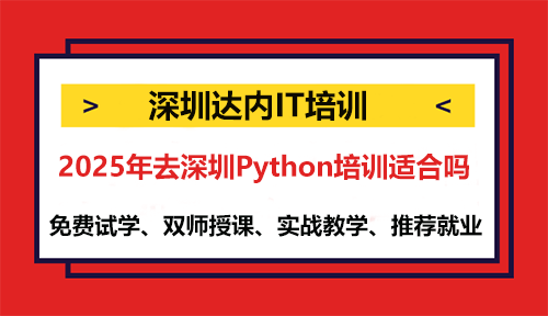 2025年去深圳Python培訓適合嗎?
