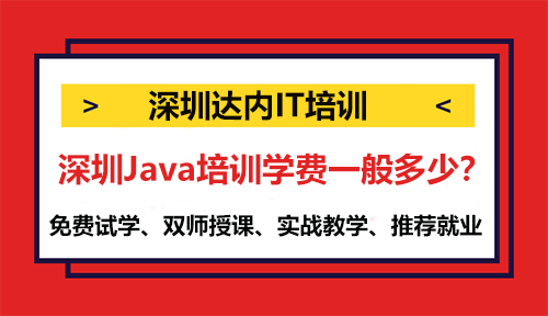 深圳Java培訓(xùn)學(xué)費一般多少？