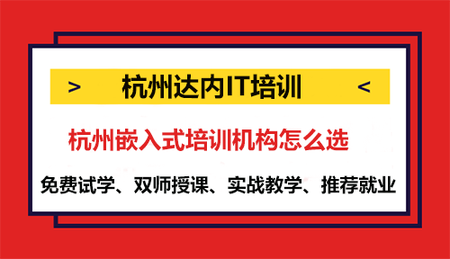 杭州嵌入式培訓(xùn)機(jī)構(gòu)怎么選？