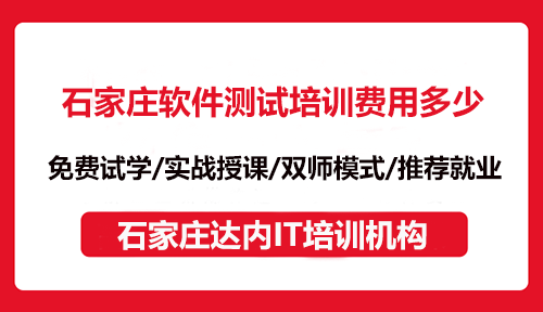 石家莊軟件測試培訓(xùn)費(fèi)用多少？