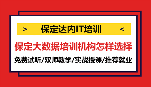 保定大數(shù)據(jù)培訓(xùn)機(jī)構(gòu)怎樣選擇？