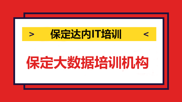保定大數(shù)據(jù)培訓(xùn)機(jī)構(gòu)怎樣選擇？