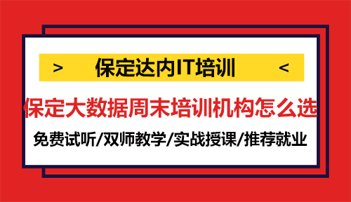 保定大數(shù)據(jù)周末培訓(xùn)機構(gòu)怎么選擇？