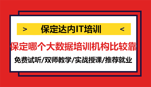 保定哪個大數(shù)據(jù)培訓(xùn)機構(gòu)比較靠譜？