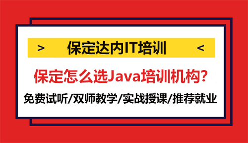 保定怎么選Java培訓(xùn)機(jī)構(gòu)？