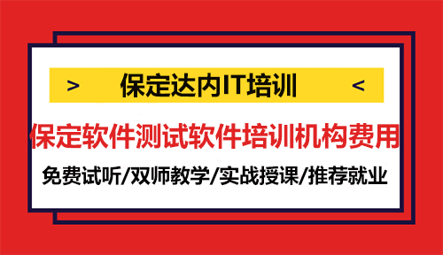 保定軟件測(cè)試軟件培訓(xùn)機(jī)構(gòu)費(fèi)用一般多少？