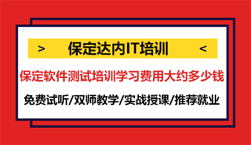 保定軟件測試培訓學習費用大約多少錢？