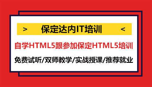 自學(xué)HTML5跟參加保定HTML5培訓(xùn)，怎么選擇？