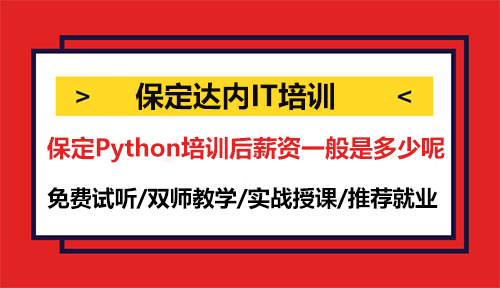 保定Python培訓(xùn)后薪資一般是多少呢？