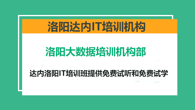 洛陽怎么選擇適合自己的大數(shù)據(jù)培訓(xùn)機(jī)構(gòu)？