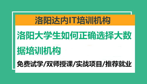 洛陽(yáng)大學(xué)生如何正確選擇大數(shù)據(jù)培訓(xùn)機(jī)構(gòu)？