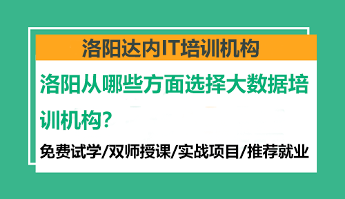 洛陽從哪些方面選擇大數(shù)據(jù)培訓(xùn)機(jī)構(gòu)？