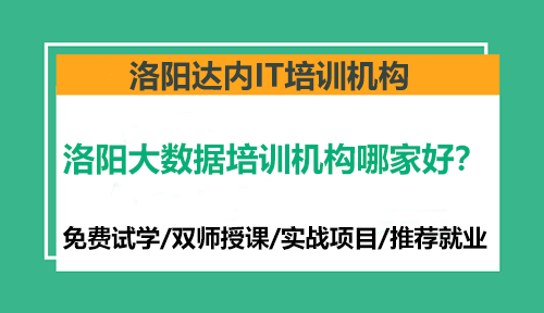 洛陽大數據培訓機構哪家好？