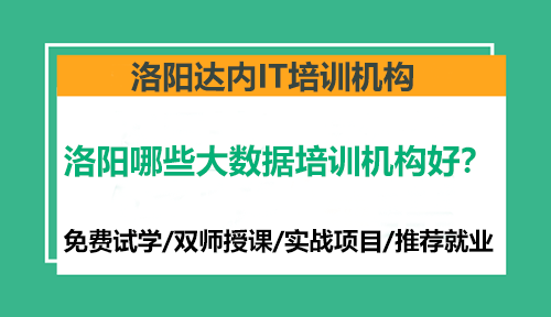 洛陽哪些大數(shù)據(jù)培訓(xùn)機構(gòu)好？