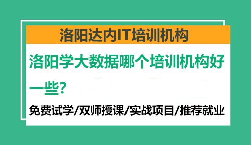洛陽學(xué)大數(shù)據(jù)哪個培訓(xùn)機構(gòu)好一些？