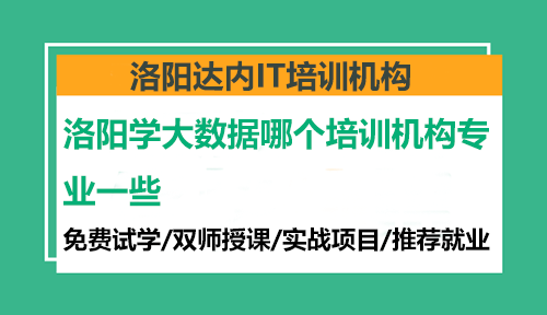 洛陽學(xué)大數(shù)據(jù)哪個培訓(xùn)機(jī)構(gòu)專業(yè)一些？