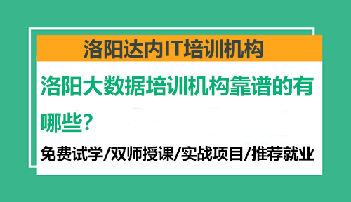 洛陽大數(shù)據(jù)培訓(xùn)機(jī)構(gòu)靠譜的有哪些？