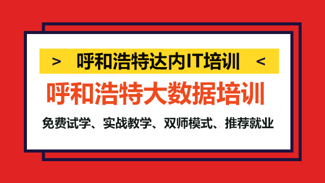 呼和浩特好口碑大數(shù)據(jù)編程培訓(xùn)機(jī)構(gòu)推薦！