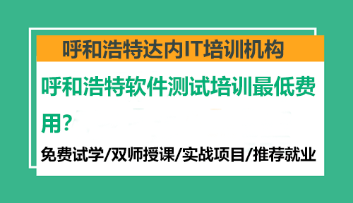 呼和浩特軟件測試培訓最低費用？軟件測試培訓課程目前市場價格在1萬—2萬左右，學習時間4-6個月不等。在選擇培訓機構時，需要注意以下幾點：