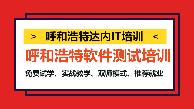呼和浩特軟件測試開發(fā)程序培訓(xùn)費用？