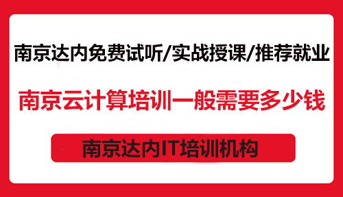 南京云計算培訓一般需要多少錢？