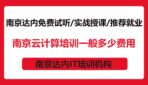 南京云計(jì)算培訓(xùn)一般多少費(fèi)用？