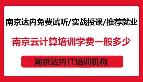 南京云計算培訓(xùn)學(xué)費一般多少