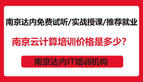 南京云計(jì)算培訓(xùn)價(jià)格是多少？