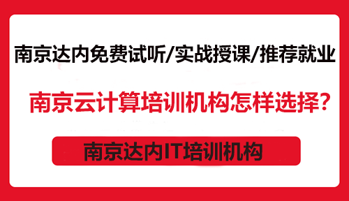 南京云計(jì)算培訓(xùn)機(jī)構(gòu)怎樣選擇？