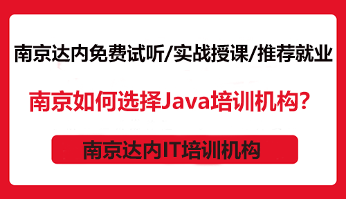 南京如何選擇Java培訓(xùn)機(jī)構(gòu)？