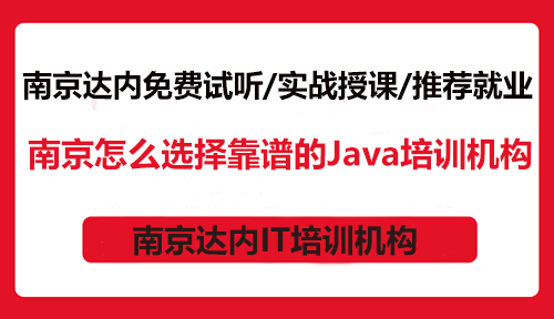 南京怎么選擇靠譜的Java培訓(xùn)機(jī)構(gòu)？