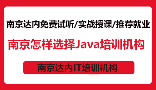 南京怎樣選擇Java培訓(xùn)機(jī)構(gòu)？