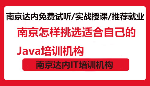 南京怎樣挑選適合自己的Java培訓(xùn)機構(gòu)？