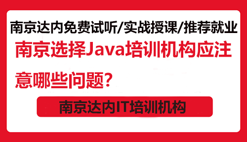 南京選擇Java培訓(xùn)機(jī)構(gòu)應(yīng)注意哪些問(wèn)題？