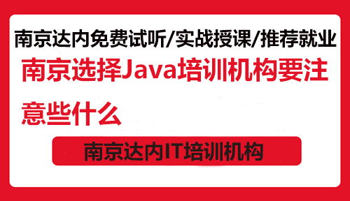 南京選擇Java培訓(xùn)機(jī)構(gòu)要注意些什么？
