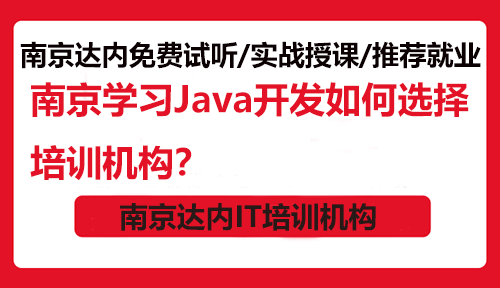 南京學(xué)習(xí)Java開發(fā)如何選擇培訓(xùn)機(jī)構(gòu)？